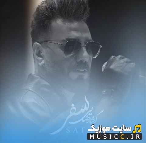 اهنگ جدید سفر اثر گرشا رضایی 《Safar - Garsha Rezaei》 + کیفیت عالی 320 و متن